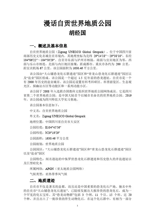 漫话自贡世界地质公园