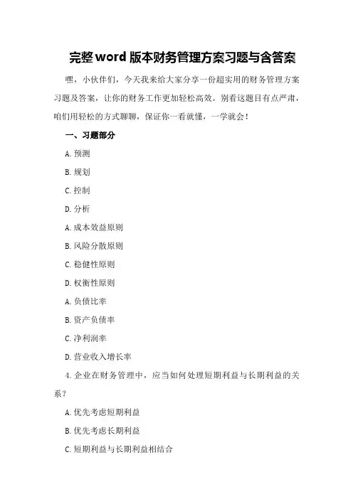 完整word版本财务管理方案习题与含答案