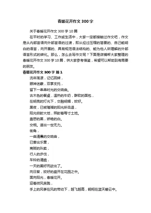 春暖花开作文300字
