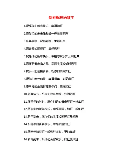 新春祝福语虹字