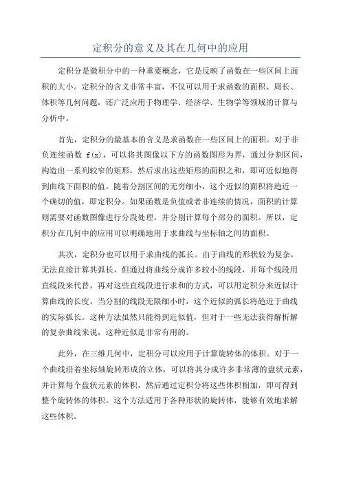定积分的意义及其在几何中的应用