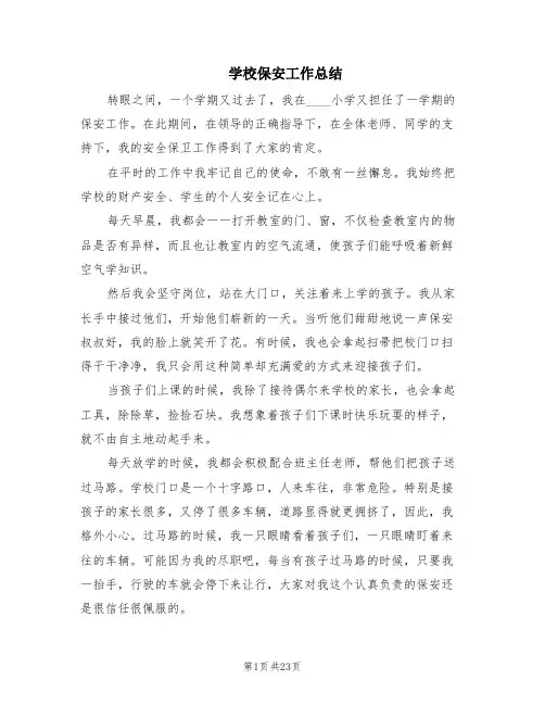 学校保安工作总结(8篇)