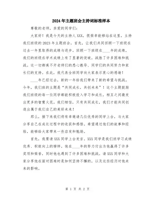 2024年主题班会主持词标准样本