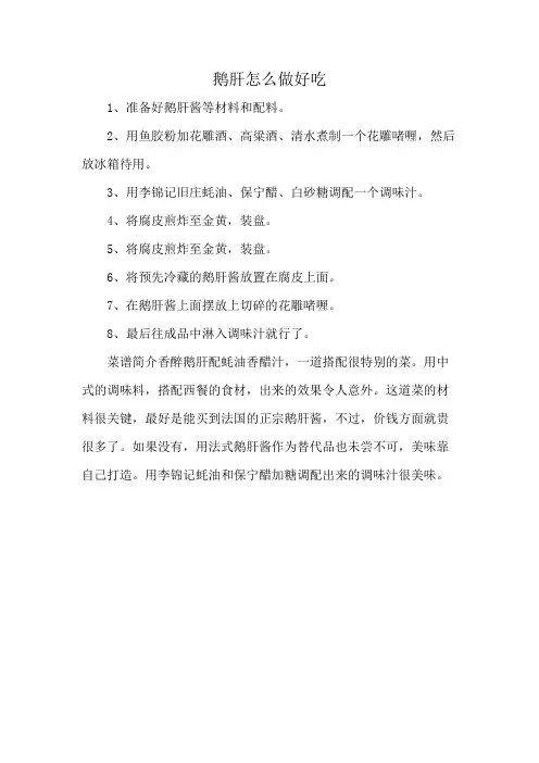 鹅肝怎么做好吃