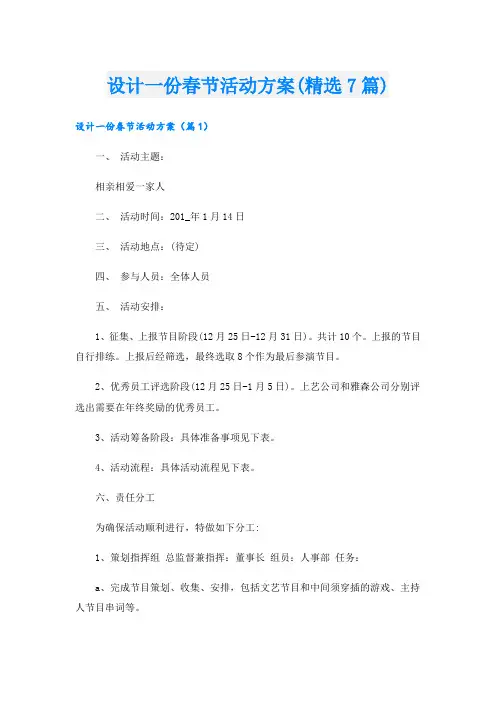 设计一份春节活动方案(精选7篇)