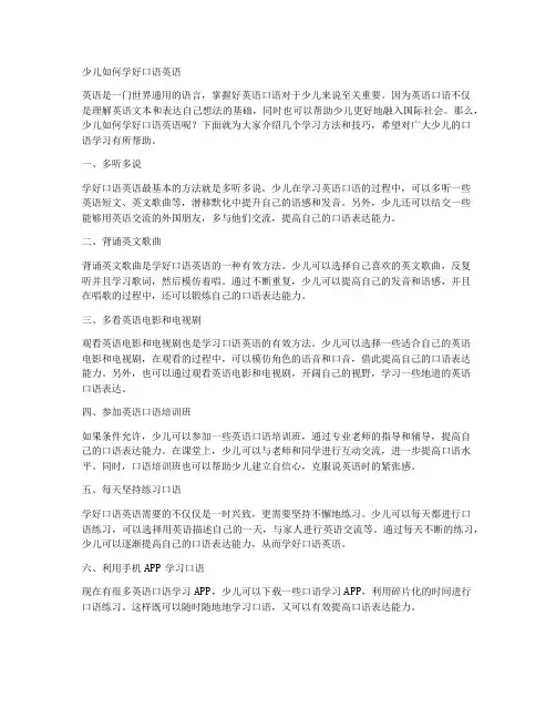 少儿如何学好口语英语