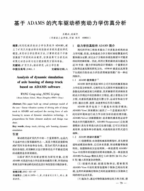 基于ADAMS的汽车驱动桥壳动力学仿真分析