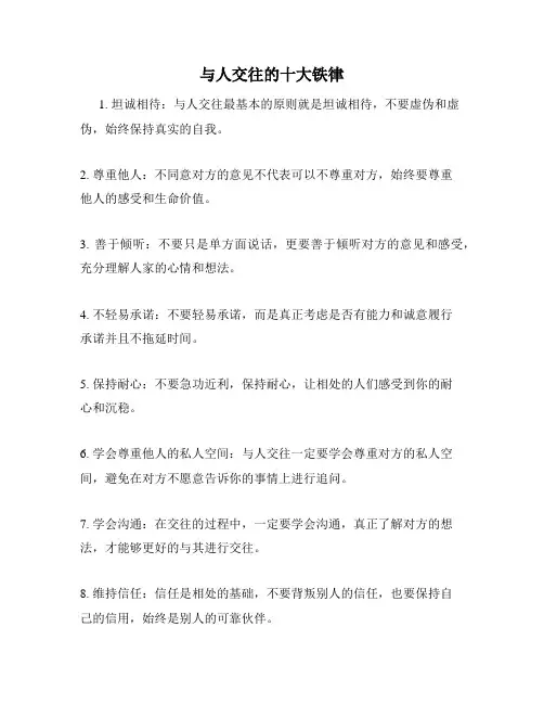 与人交往的十大铁律