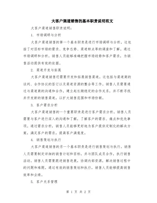 大客户渠道销售的基本职责说明范文
