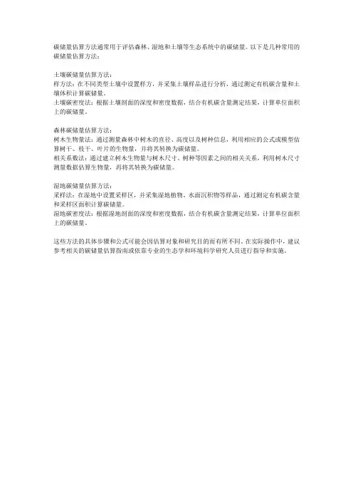 碳储量估算方法