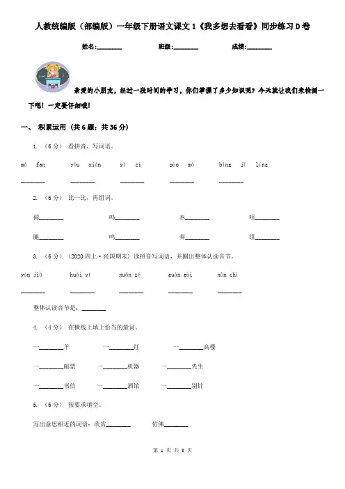 人教统编版(部编版)一年级下册语文课文1《我多想去看看》同步练习D卷