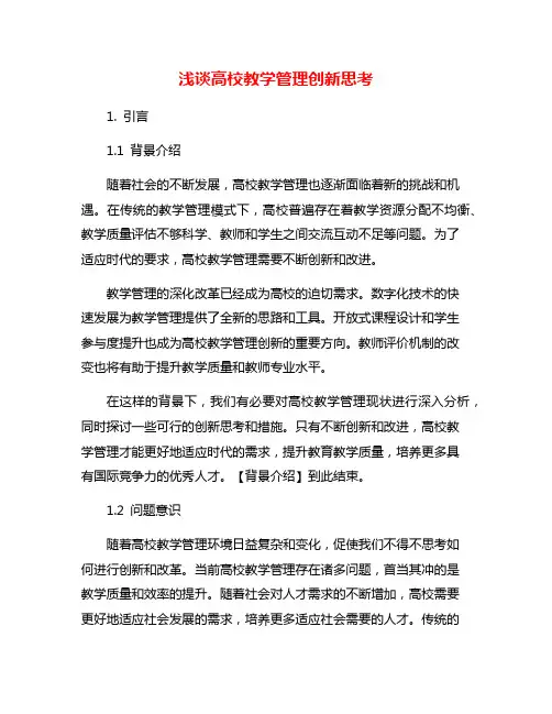浅谈高校教学管理创新思考