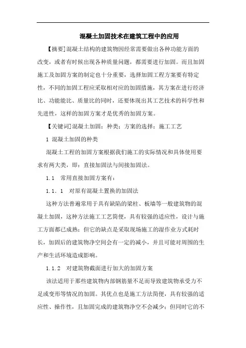 混凝土加固技术在建筑工程中的应用