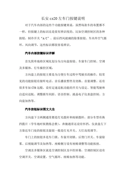 长安cx20左车门按键说明