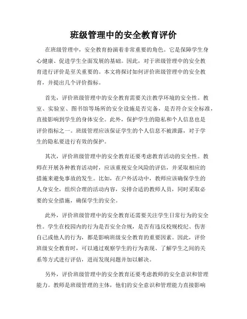 班级管理中的安全教育评价