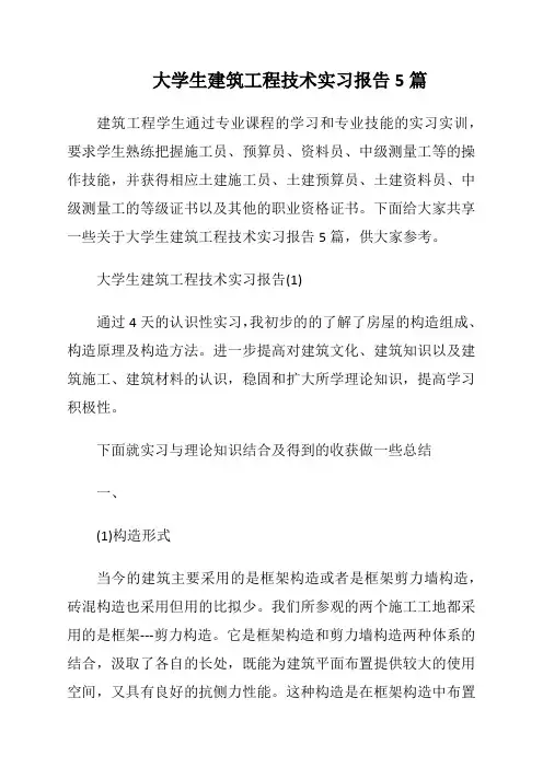 大学生建筑工程技术实习报告5篇
