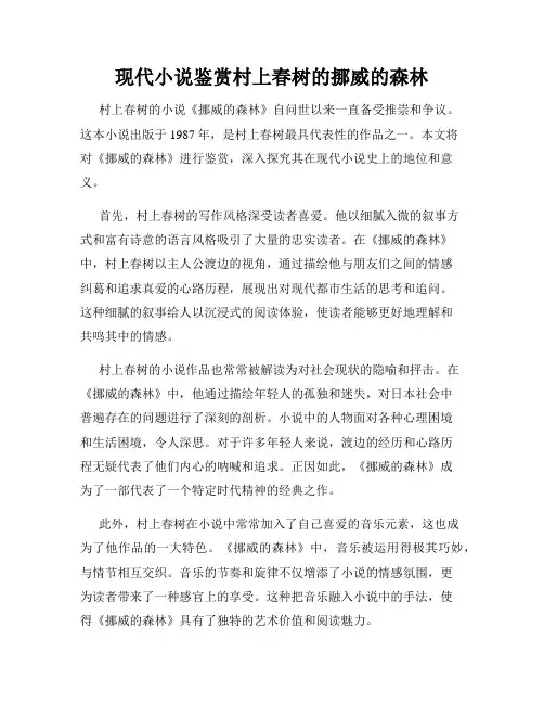 现代小说鉴赏村上春树的挪威的森林