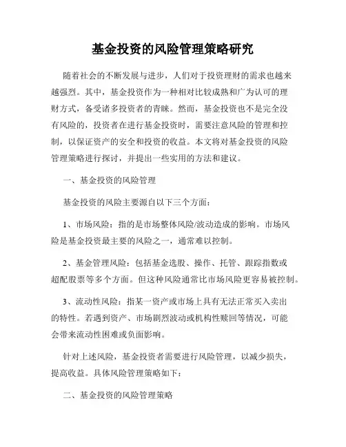 基金投资的风险管理策略研究
