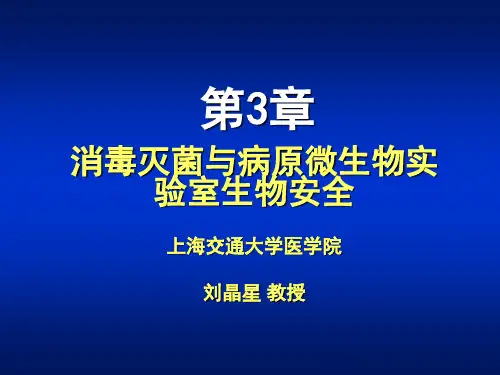 第03章 消毒灭菌与病原微生物实验室生物安全精品文档24页