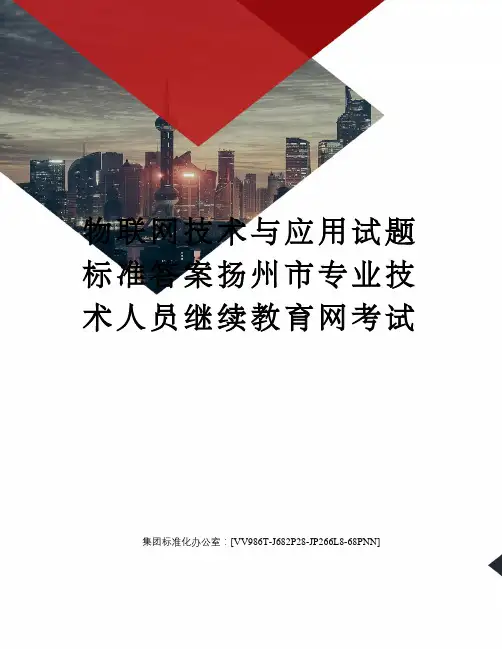 物联网技术与应用试题标准答案扬州市专业技术人员继续教育网考试完整版