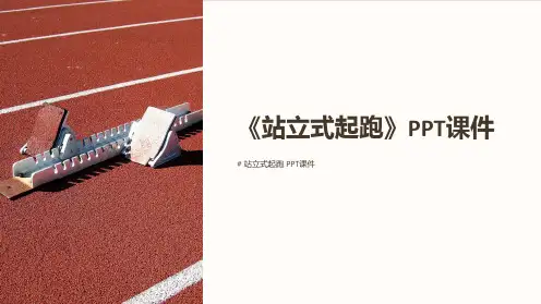 《站立式起跑》课件