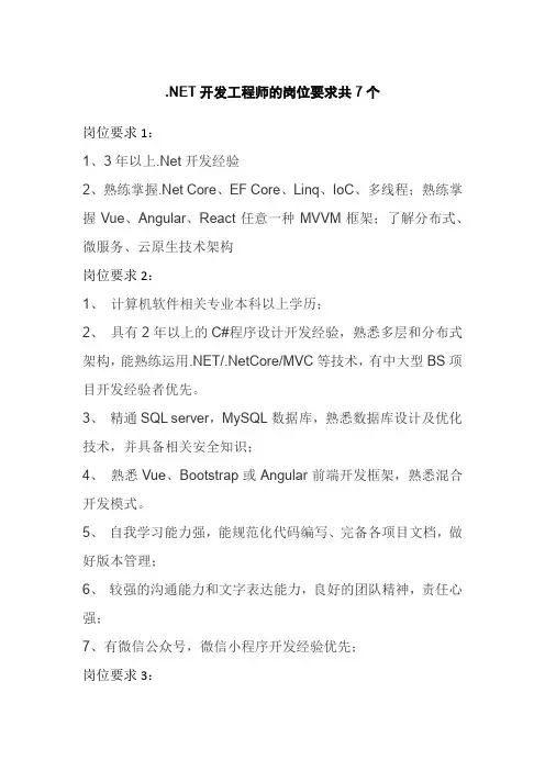 .NET开发工程师的岗位要求共7个