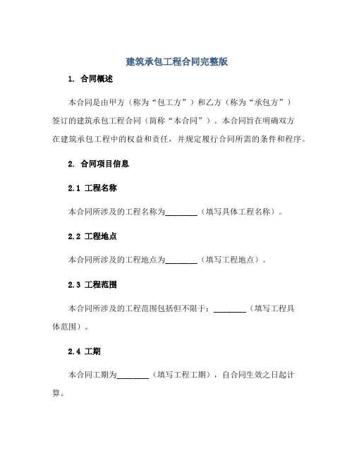 2023建筑承包工程合同完整版.doc正规范本(通用版)
