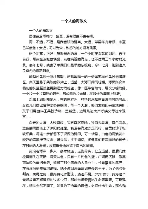 一个人的海散文