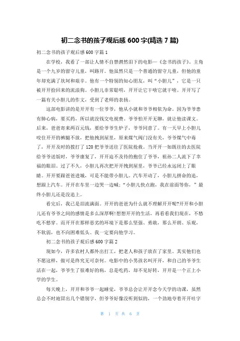 初二念书的孩子观后感600字(精选7篇)