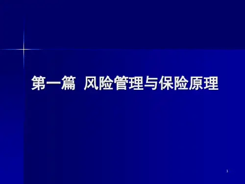 风险管理与保险原理-PPT精品文档