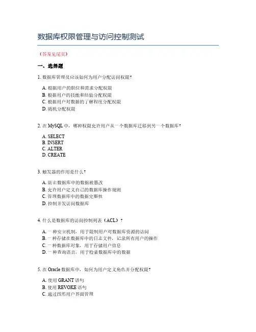 数据库权限管理与访问控制测试