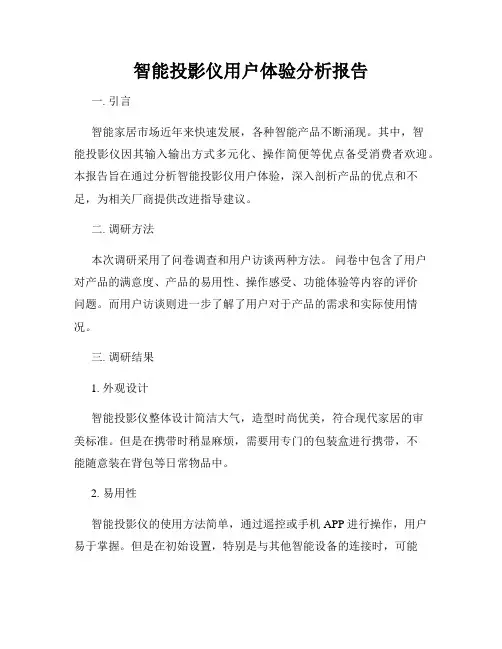 智能投影仪用户体验分析报告