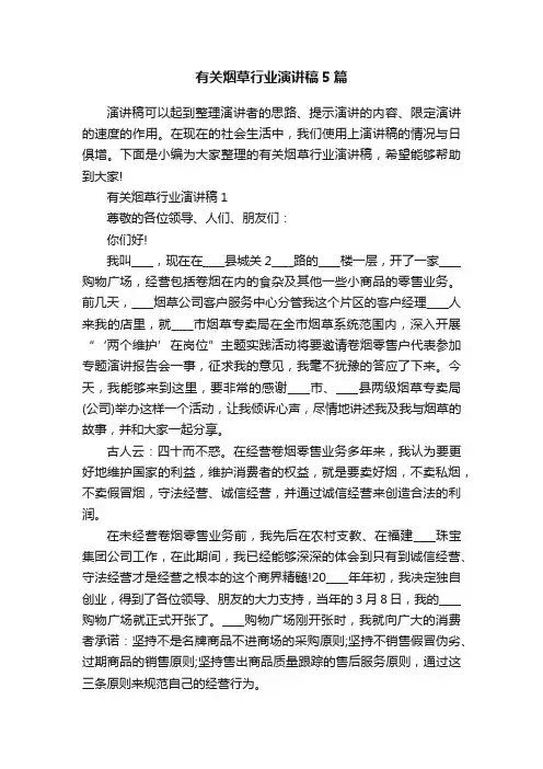 有关烟草行业演讲稿5篇