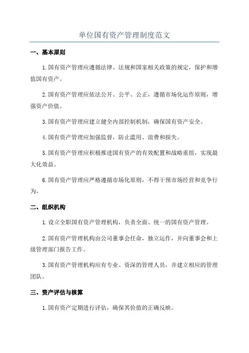 单位国有资产管理制度范文