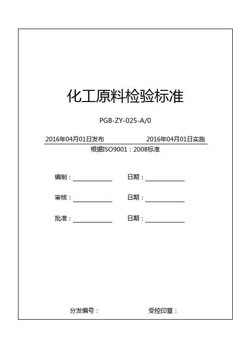 化工原料检验标准