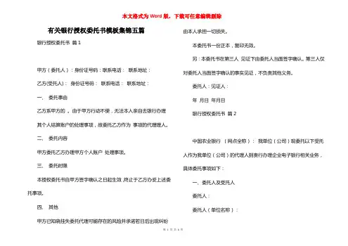 有关银行授权委托书模板集锦五篇