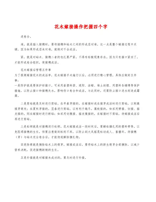 花木嫁接操作把握四个字