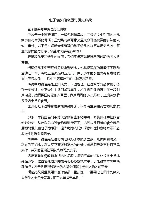 包子馒头的来历与历史典故
