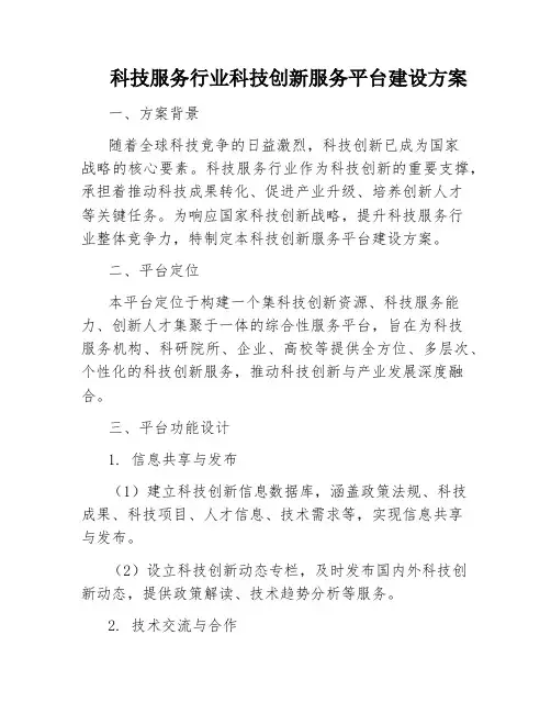 科技服务行业科技创新服务平台建设方案