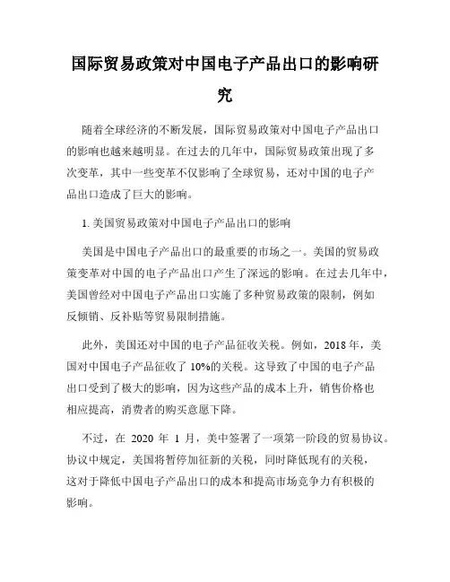 国际贸易政策对中国电子产品出口的影响研究