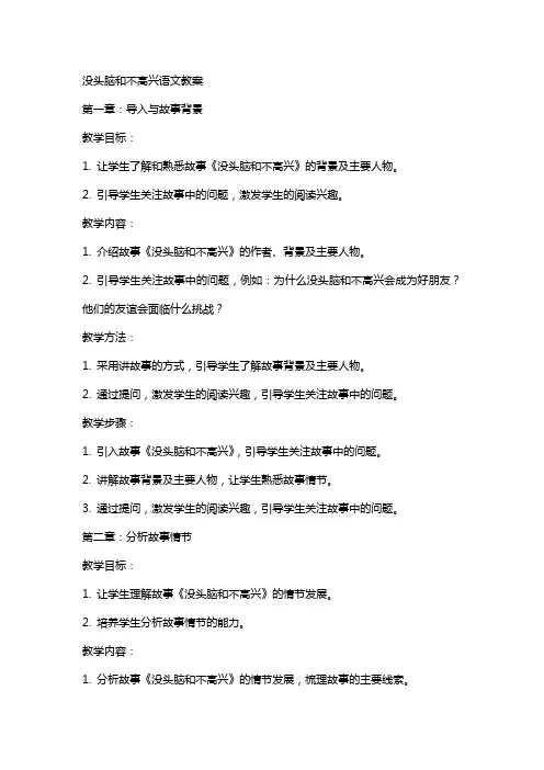 没头脑和不高兴语文教案