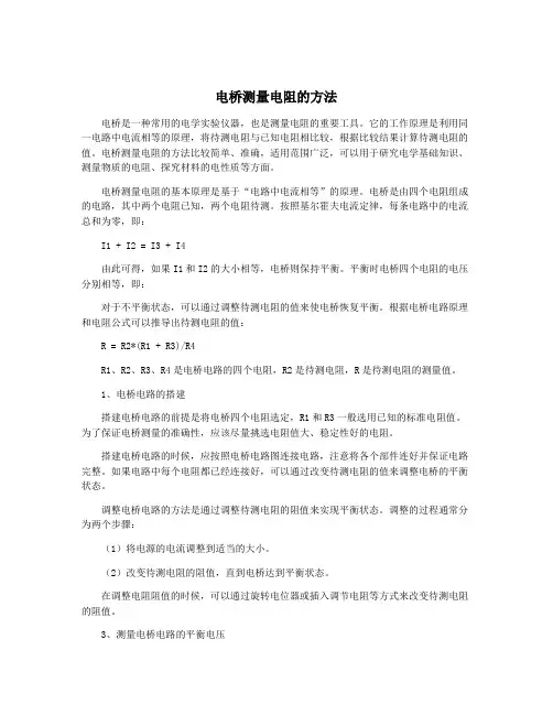 电桥测量电阻的方法