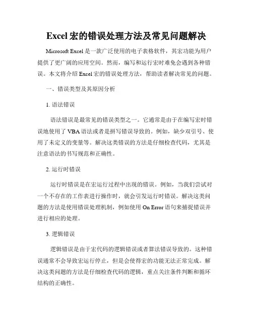 Excel宏的错误处理方法及常见问题解决
