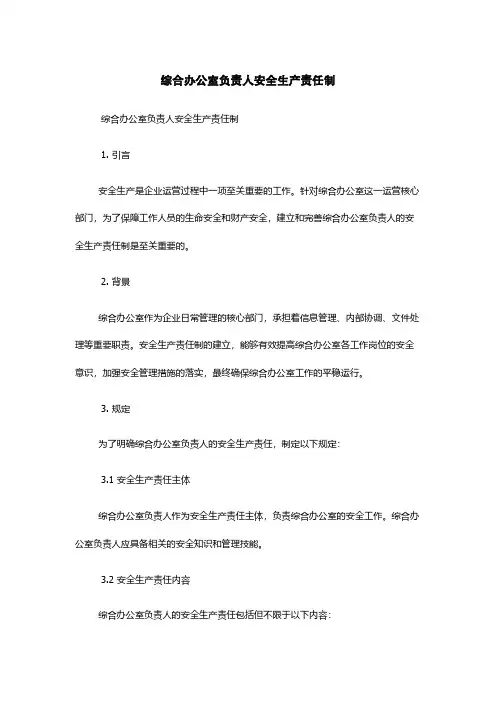 综合办公室负责人安全生产责任制