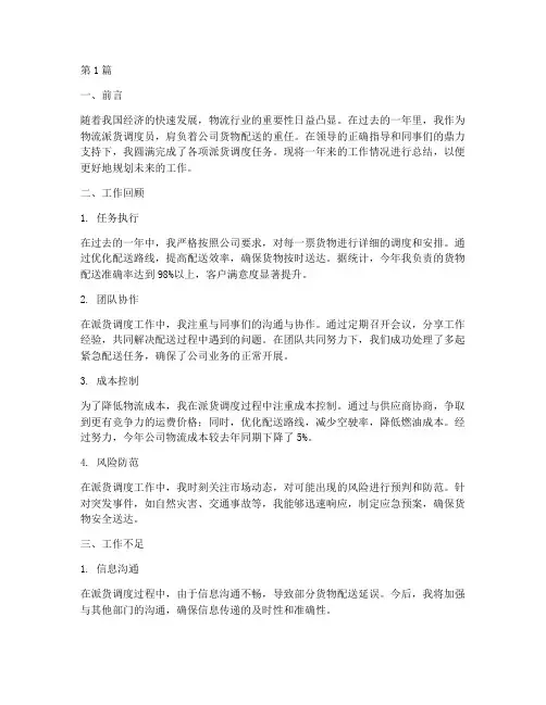 物流派货调度年度总结(3篇)