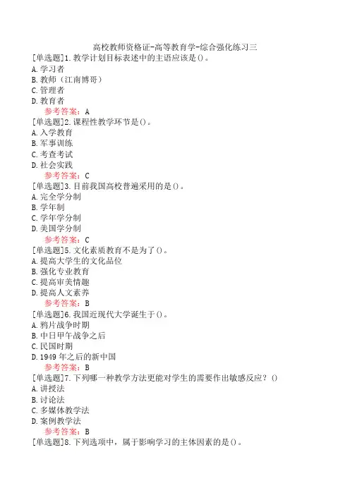 高校教师资格证-高等教育学-综合强化练习三