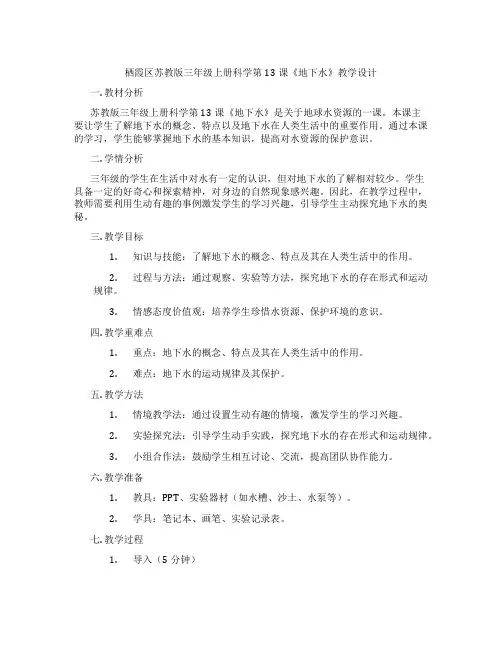 栖霞区苏教版三年级上册科学第13课《地下水》教学设计