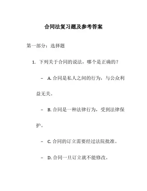 合同法复习题及参考答案