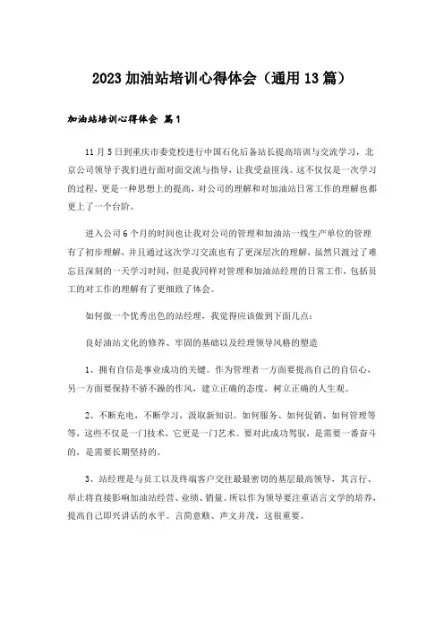 2023加油站培训心得体会(通用13篇)
