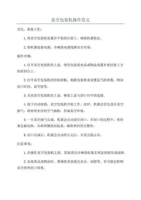 真空包装机操作范文